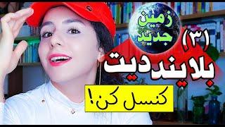 جذب انرژی مردانه در زمین جدید؛قرار با چه بانوهایی کنسله؟/اپیزود ۴