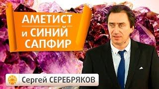 Драгоценные камни. Аметист и Синий сапфир. Планета Сатурн