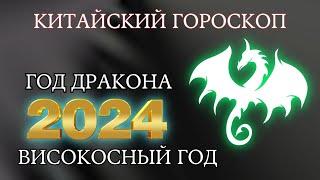 Китайский гороскоп на 2024 год по году рождения | високосный год 2024