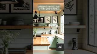 Современная сельская кухня с ретро-нотами. ДИЗАЙН КУХНИ.