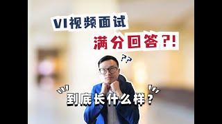 英国求职-VI视频面试满分回答长什么样？