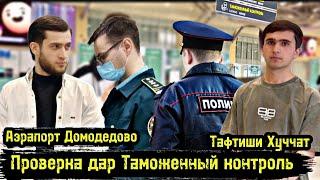 Аэрапорт Домодедово/ Проверка Дар Таможенный Контроль / Тафтиши Хуччат/ Чашми Гариб