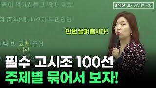 필수 고시조 100선! 주제별 묶어 보자ㅣ이유진 국어