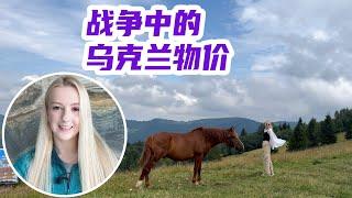 战争中的乌克兰物价怎么样？首都基辅的每月需生活成本？