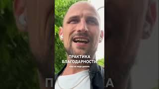Практика Благодарности: как делать эффективно #психотерапия
