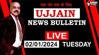 देखा Ujjain में आज क्या हुआ ? 02 January, 2024 | Abhay News