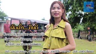 ຜົວເກົ່າຄືນດີ || ผัวเก่าคืนดี - ດວງດາວນ້ອຍແດນາະຫວັນ - ดวงดาวน้อยแดนสวรรค์ DDNChannel