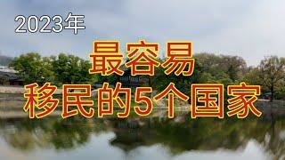 #2023 最容易移民的5个国家 #最容易移民的国家 #如何选择移民国家 #移民哪个国家好 #移民厄瓜多尔 #移民巴西 #移民巴拉圭 #移民政策 #移民瓦努阿图 #移民马耳他 #移民巴西 #移民