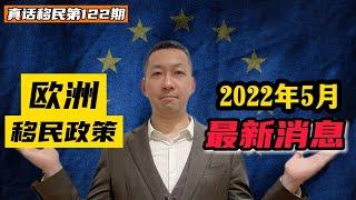 【真话移民】欧洲投资移民最新情况，东欧移民项目新警示，黑山、北马其顿还是马耳他？#投资移民 #欧洲移民 #马耳他移民