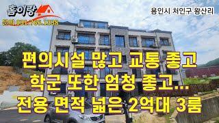 NO 302 대학교 근처 모든 생활권 편리한거 다 아시죠? 용인 외대 인근 2억대 3룸 빌라.