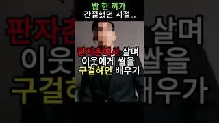  5초 만에 울컥! 판자촌 출신 배우의 실화!