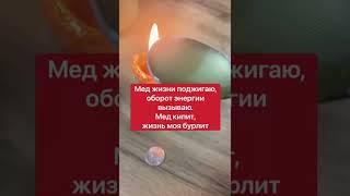 Если в жизни идёт провал и неудача | Белая магия #Shorts