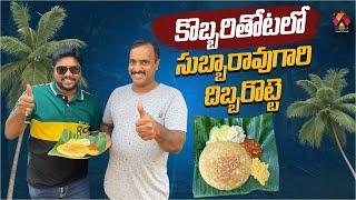 కమ్మగా రుచిగా ఉండే దిబ్బరొట్టె | Subbarao Gari Dibba Rotte | SakhinetiPalli Village | Aadhan Food