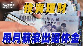 不甘心領死薪水! 投資理財 用月薪滾出退休金｜TVBS新聞 @TVBSNEWS01