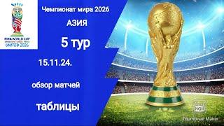 ЧМ 2026 квалификация Азии, результаты матчей, таблицы, обзор 5 тур (15.11.24.)