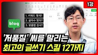 실제 관리 블로그만 40개, 한마디만 하겠습니다. “제발 이렇게 포스팅 하세요.” (블로그 글쓰기 꿀팁 1편)