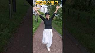 앗  음악이  안맞아 흠#빙고#거북이#shorts#윤진희실버강사#댄스 #힐링음악  #태리tv#dance