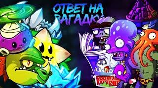 Ответ на загадку от Хейтера! Кто из зомби пройдёт полосу препятствий? #pvz #plants #plantsvszombies