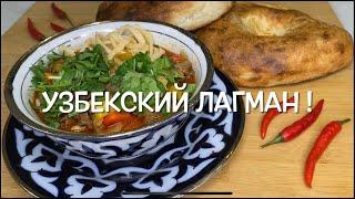 УЗБЕКСКИЙ ЛАГМАН! ДОМАШНИЙ ЛАГМАН! ГУСТОЙ, ВКУСНЫЙ СУП! 