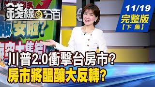 【錢線百分百】20241119完整版(下集)《台積宅中箭?川普強勢回白宮 房市剉咧等? 反轉了?供過於求亮紅燈 雙北成屋指數跌》│非凡財經新聞│