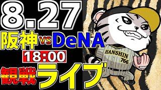 【 阪神公式戦LIVE 】 8/27 阪神タイガース 対 横浜DeNAベイスターズ プロ野球一球実況で一緒にみんなで応援ライブ #全試合無料ライブ配信 #阪神ライブ ＃森下翔太 #ライブ