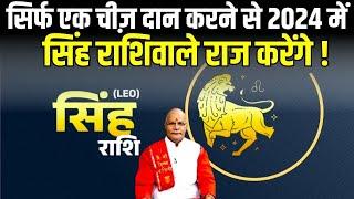 सिर्फ एक चीज़ दान करने से 2024 में सिंह राशिवाले राज करेंगे ! | Singh Rashi | Pt Suresh Pandey