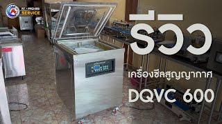 รีวิวเครื่องซีลสูญญากาศ DQVC 600 ขนาดใหญ่บาร์ซีล 60 CM. แบบฝาเดียว