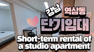 서울한달살기 강남단기임대 역삼역 풀옵션 투룸│House rent Seoul│Short-term rental of a studio apartment in Gangnam, Seoul