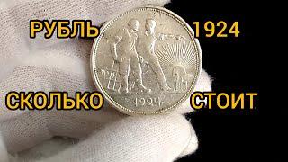 Монета 1 рубль 1924 Цена Разновидности