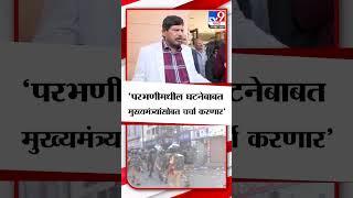 Ramdas Athawale | परभणीतील घटनेबाबत मुख्यमंत्र्यांशी चर्चा करणार - रामदास आठवले | tv9 Marathi