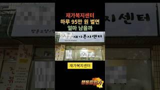 재가복지센터 하루 95만원 벌면 얼마 남을까 #창업