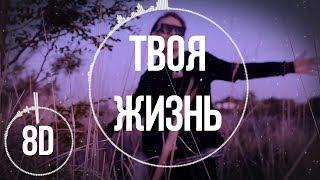 Lida - ТВОЯ ЖИЗНЬ - ЭТО ЯЙЦА 8D Edition/ 8Д Музыка