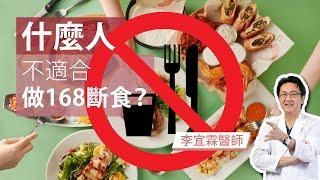 ｜斷食系列｜什麼人不適合做168斷食？｜李宜霖醫師｜