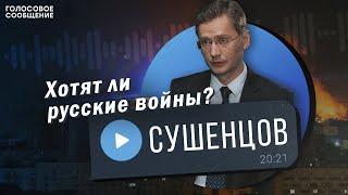 Когда закончится СВО? Вероятность ядерной войны с США. Украина/ Андрей Сушенцов директор "Валдая"