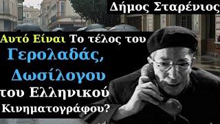 Από Τις Ελληνικές Ταινίες | Δήμος Σταρένιος | Αυτό Είναι Το τέλος του Γερολαδάς?