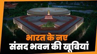 New Parliament Building of India | | new parliament design | new parliament video | नया संसद भवन