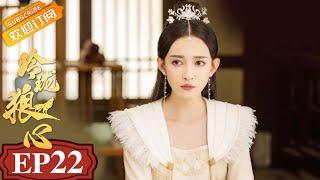 The Wolf Princess EP22 Starring: Ning Kang/Jason Gu [MGTV Drama Channel]