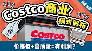 好市多(Costco)的商品為什麼又便宜又好？| 好市多独特的商业模式分析 | 好市多如何和电商竞争，成为零售巨头？