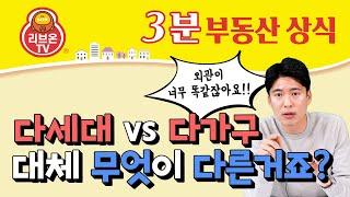 다세대 다가구 차이는? 헷갈리는 다세대 vs 다가구 주택 개념 정리하기!