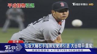 松坂大輔右手指無知覺將引退 大谷翔平:震驚!｜TVBS新聞