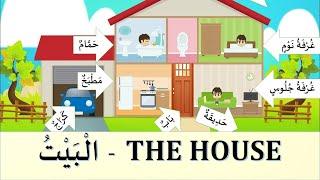 DAILY ARABIC CONVERSATIONS | MY HOUSE | ARABIC DIALOGUES | ARABIC LESSONS.