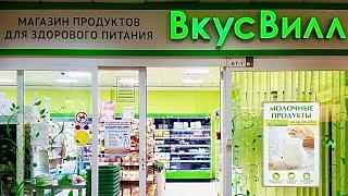 Обзор магазина ВкусВилл в Москве! Цена =качество