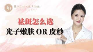 【祛斑怎么选？光子嫩肤还是皮秒？】｜ID医美诊所｜ID Cosmetics Clinic