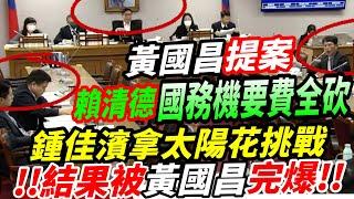 黃國昌提案賴清德國務機要費全砍~#鍾佳濱拿太陽花挑戰結果被黃國昌完爆~