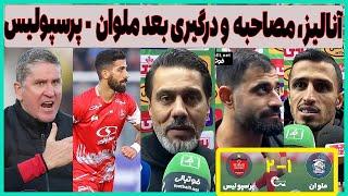 تحلیل، مصاحبه ها و وضعیت عجیب بعد بازی ملوان - پرسپولیس