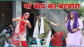 मा बाप का बटवारा #emotional haryanvi #natak #parivarik #episode short #movie Balhara Sanskar