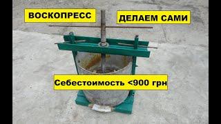 Воскопресс. Делается за пол дня.