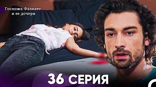 Госпожа Фазилет и её дочери 36. Серия (Русская озвучка)