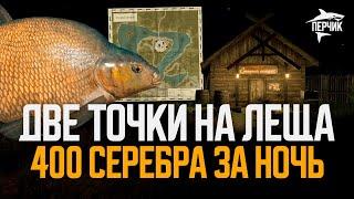 2 новые ТОЧКИ на ЛЕЩА для фарма на Старом Остроге ● Русская рыбалка 4 ● Перчик РР4