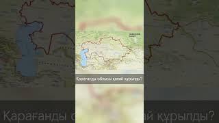 Қарағанды облысы қала құрылды?